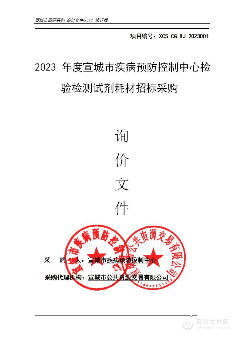 2023年度宣城市疾病预防控制中心检验检测试剂耗材招标采购