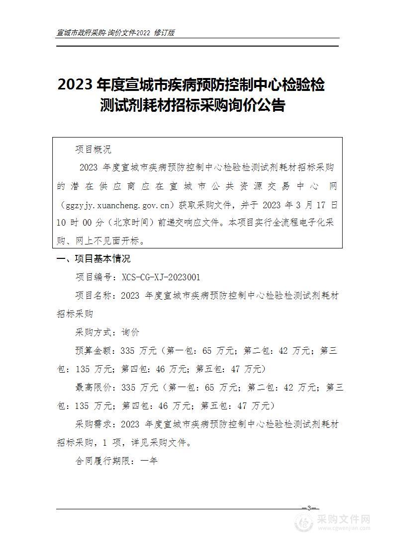 2023年度宣城市疾病预防控制中心检验检测试剂耗材招标采购