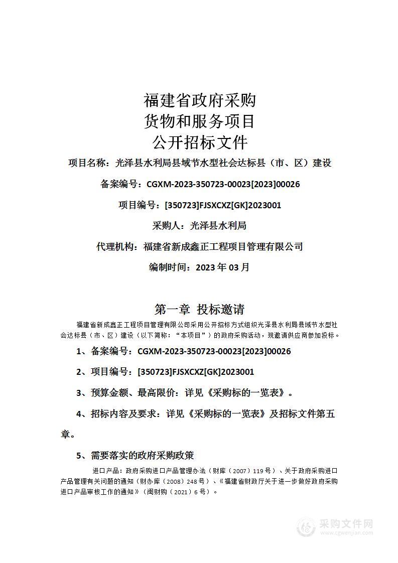 光泽县水利局县域节水型社会达标县（市、区）建设