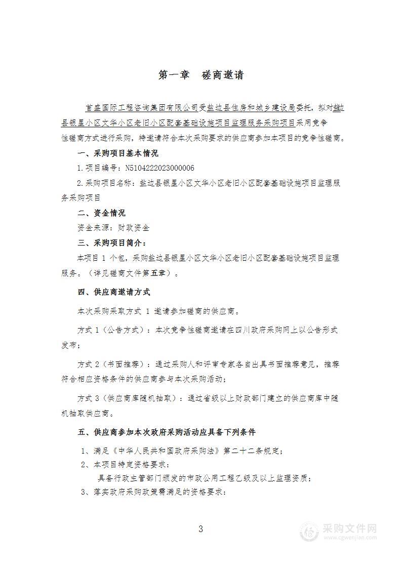 盐边县银星小区文化小区老旧小区配套基础设施项目监理服务采购项目