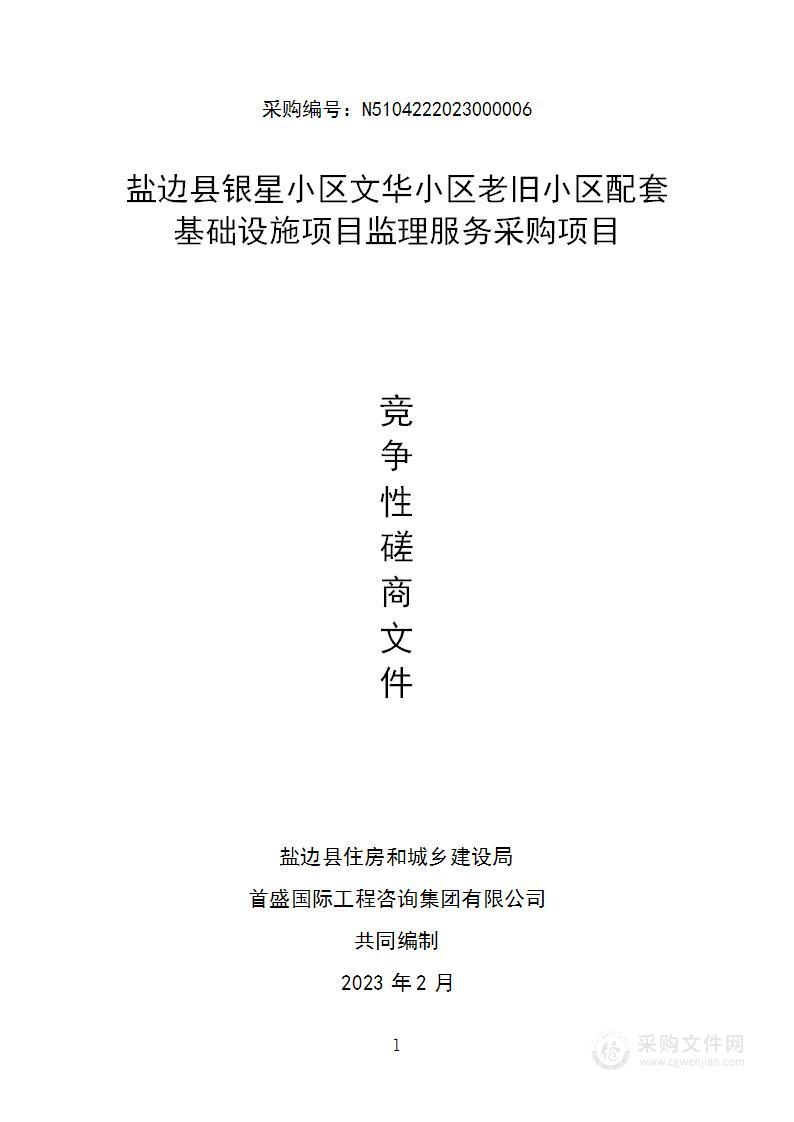 盐边县银星小区文化小区老旧小区配套基础设施项目监理服务采购项目