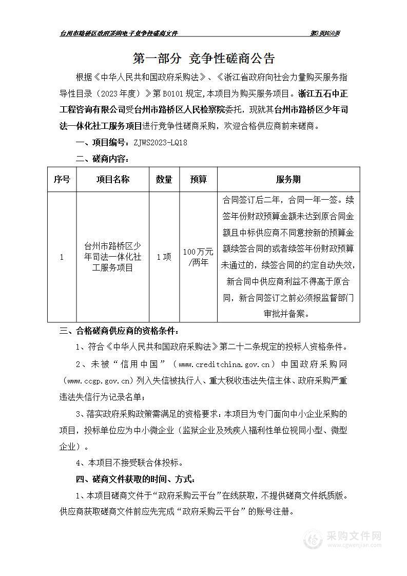 台州市路桥区少年司法一体化社工服务项目