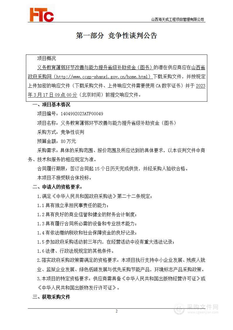 义务教育薄弱环节改善与能力提升省级补助资金（图书）