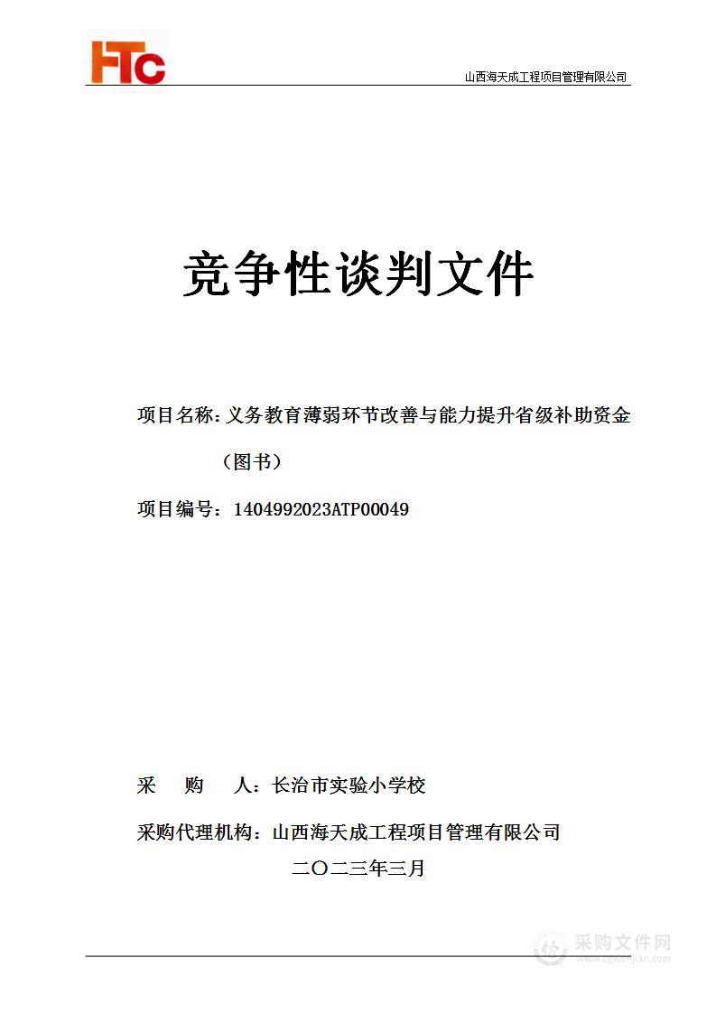 义务教育薄弱环节改善与能力提升省级补助资金（图书）