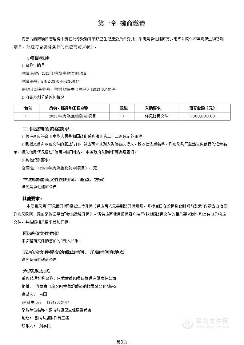 2023年病媒生物防制项目