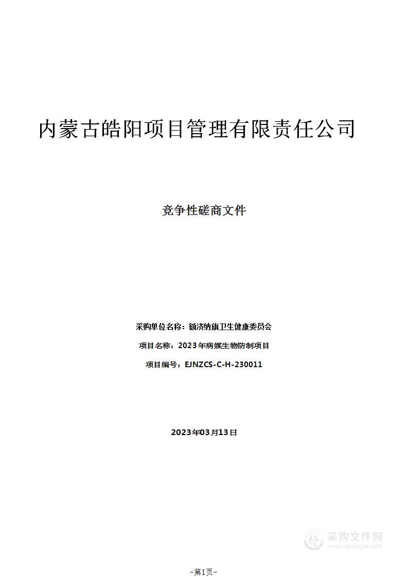 2023年病媒生物防制项目