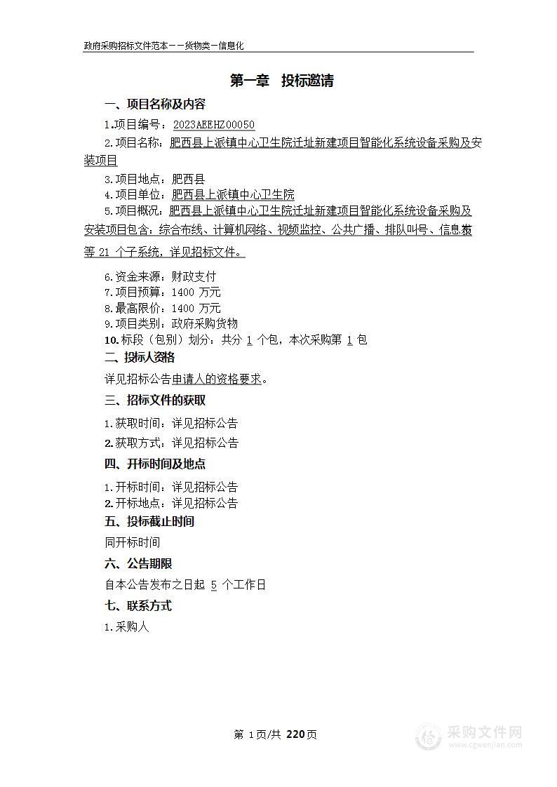 肥西县上派镇中心卫生院迁址新建项目智能化系统设备采购及安装项目