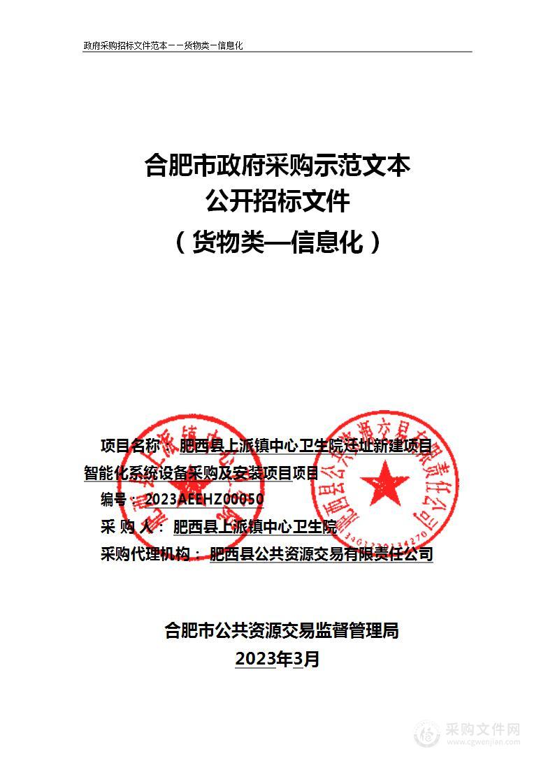 肥西县上派镇中心卫生院迁址新建项目智能化系统设备采购及安装项目