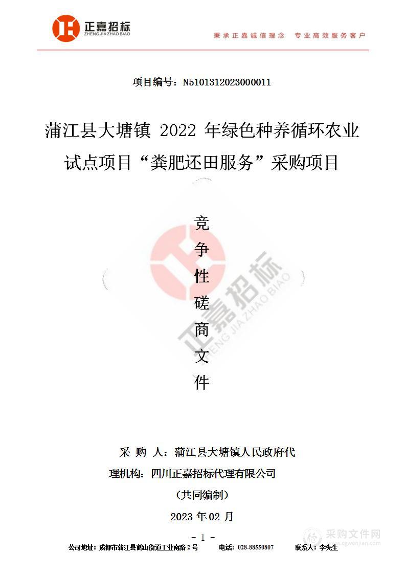 蒲江县大塘镇2022年绿色种养循环农业试点项目“粪肥还田服务”采购项目