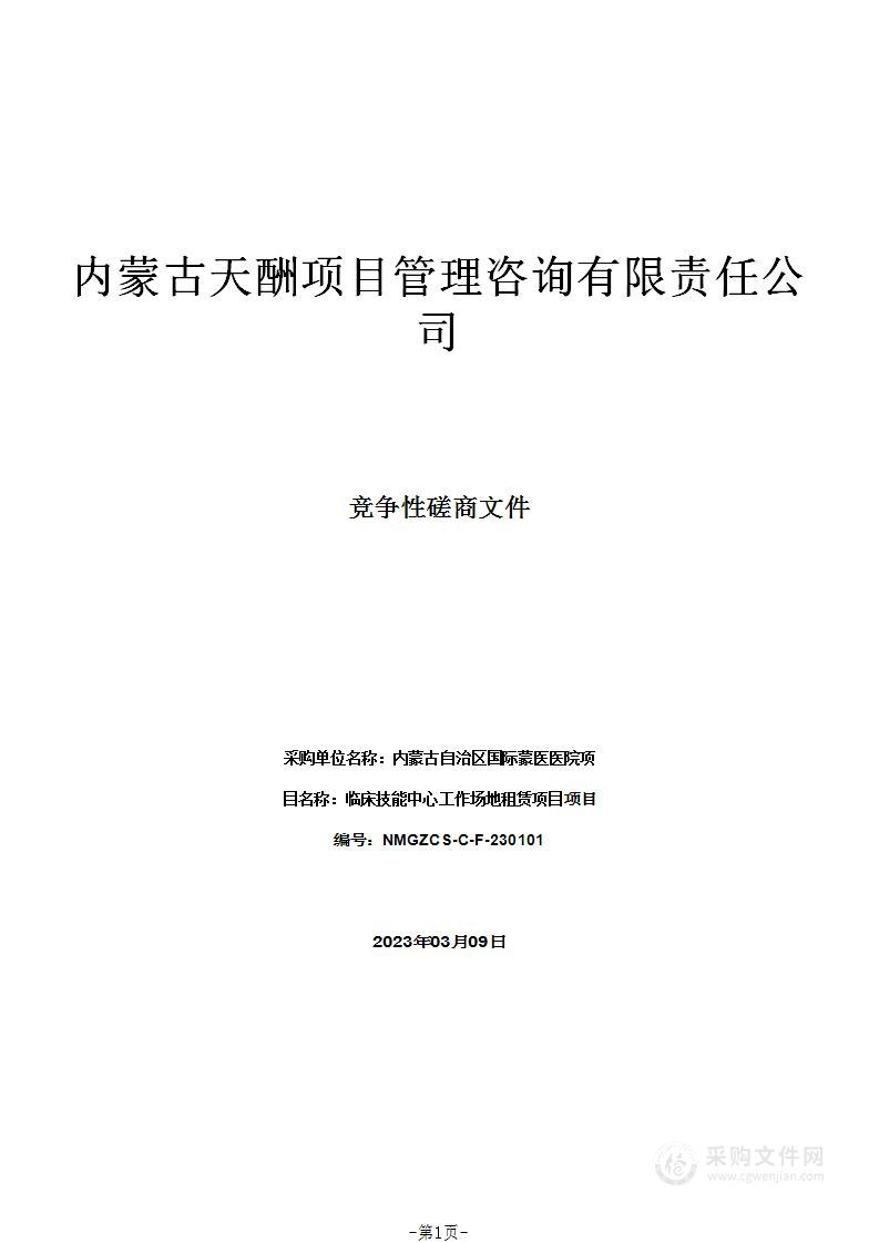 临床技能中心工作场地租赁项目