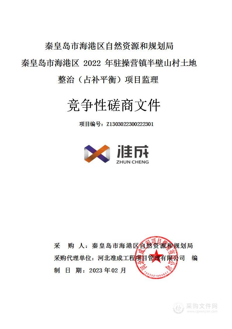 秦皇岛市海港区2022年驻操营镇半壁山村土地整治（占补平衡）项目监理