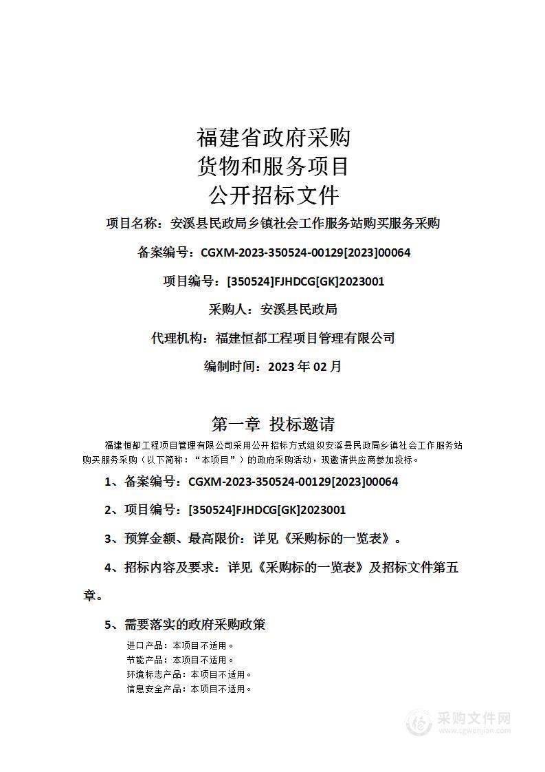 安溪县民政局乡镇社会工作服务站购买服务采购