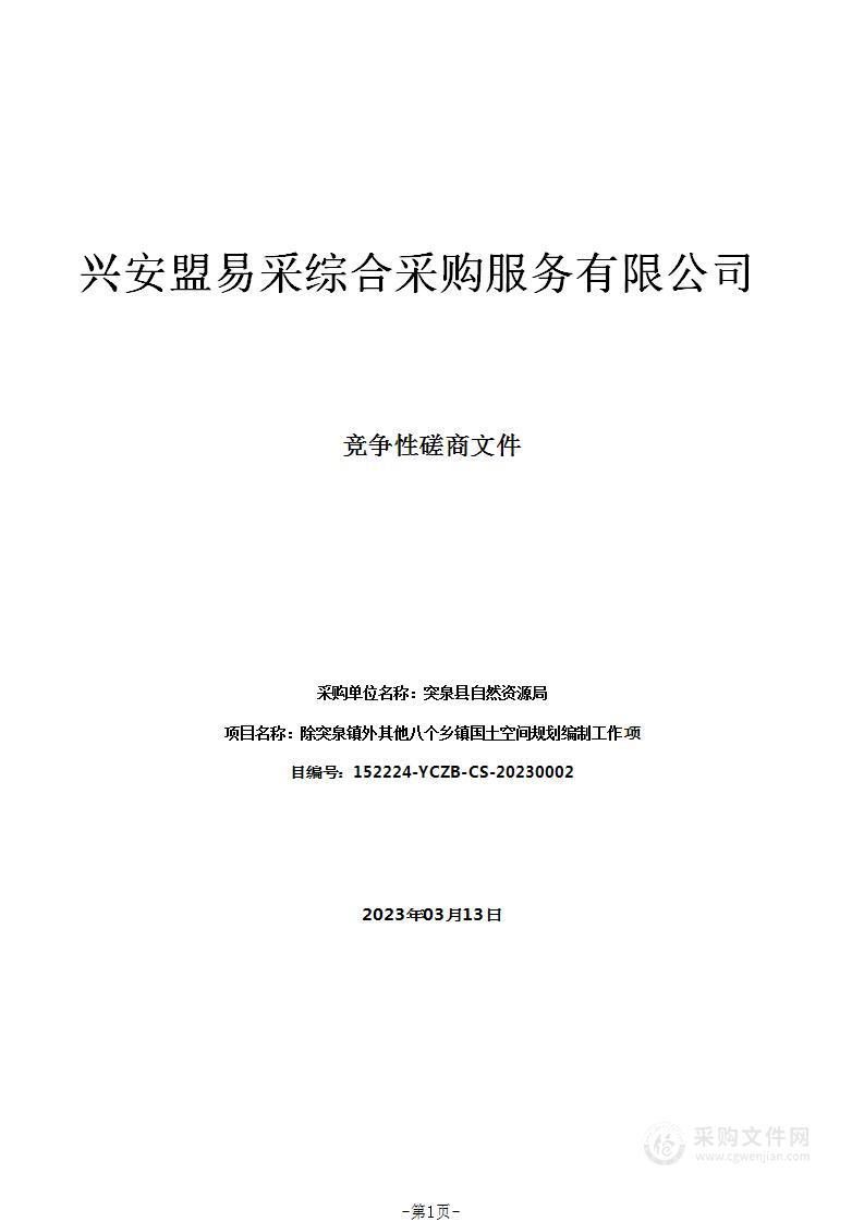 除突泉镇外其他八个乡镇国土空间规划编制工作