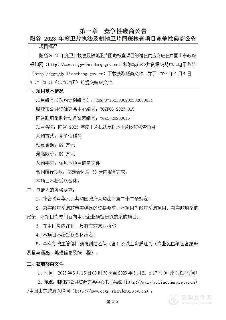 阳谷2023年度卫片执法及耕地卫片图斑核查项目