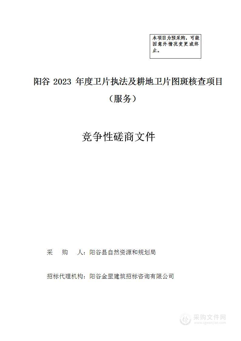 阳谷2023年度卫片执法及耕地卫片图斑核查项目