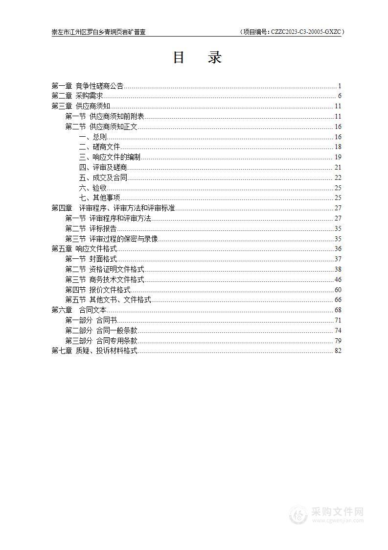 崇左市江州区罗白乡青垌页岩矿普查