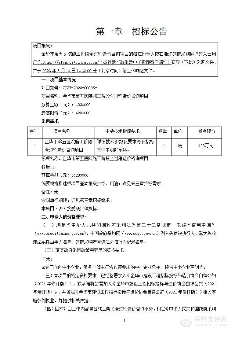 金华市第五医院施工阶段全过程造价咨询项目