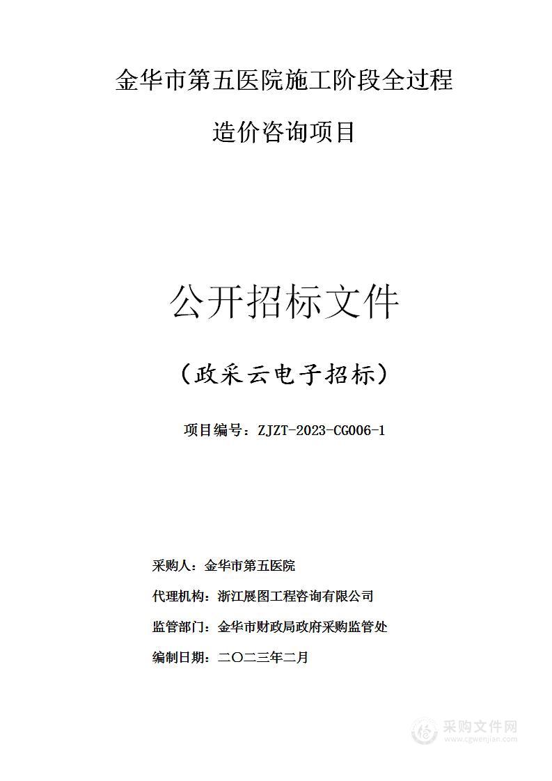 金华市第五医院施工阶段全过程造价咨询项目