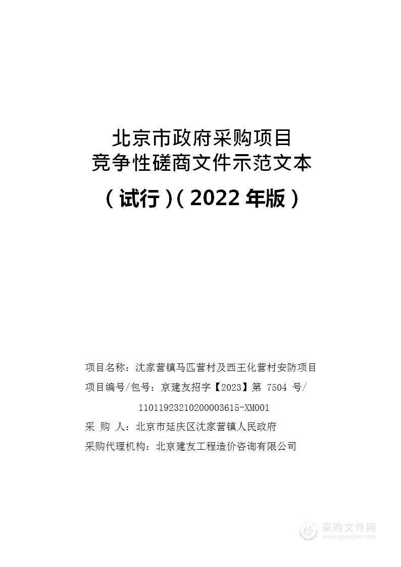 沈家营镇马匹营村及西王化营村安防项目