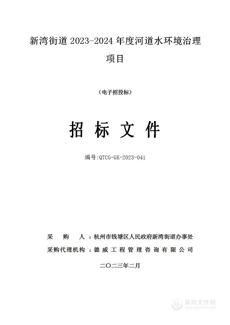 新湾街道2023-2024年度河道水环境治理项目