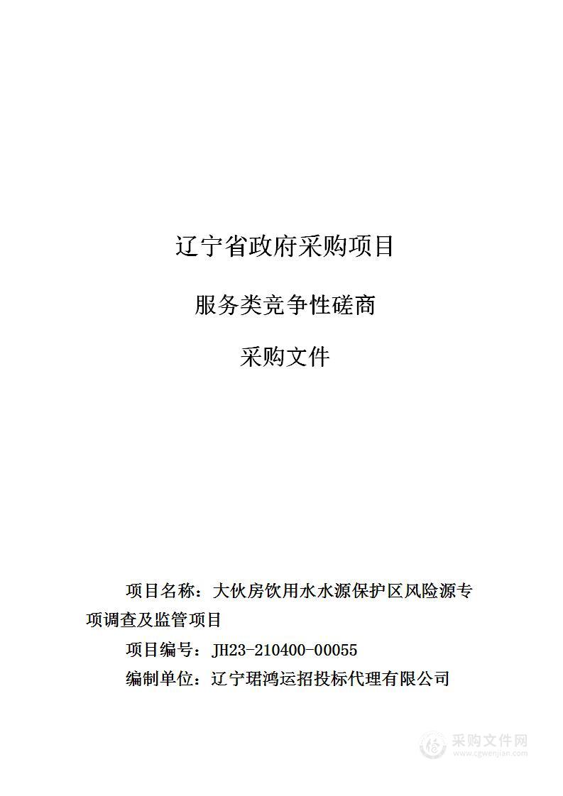 大伙房饮用水水源保护区风险源专项调查及监管项目