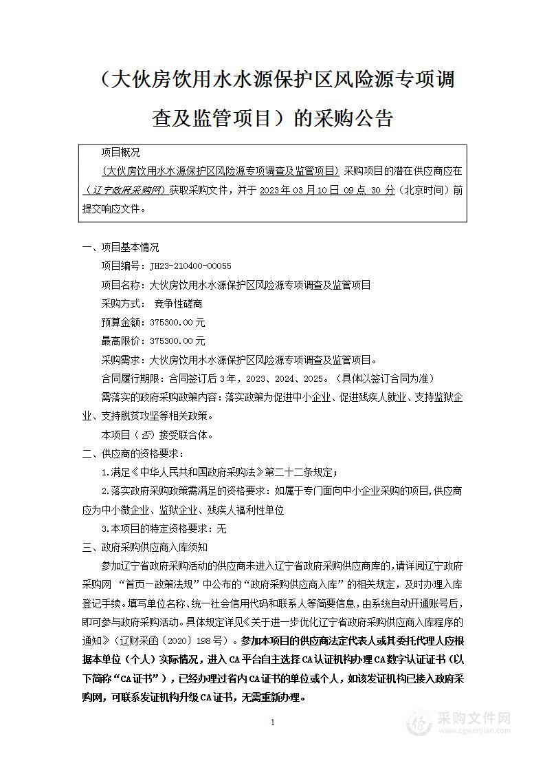 大伙房饮用水水源保护区风险源专项调查及监管项目