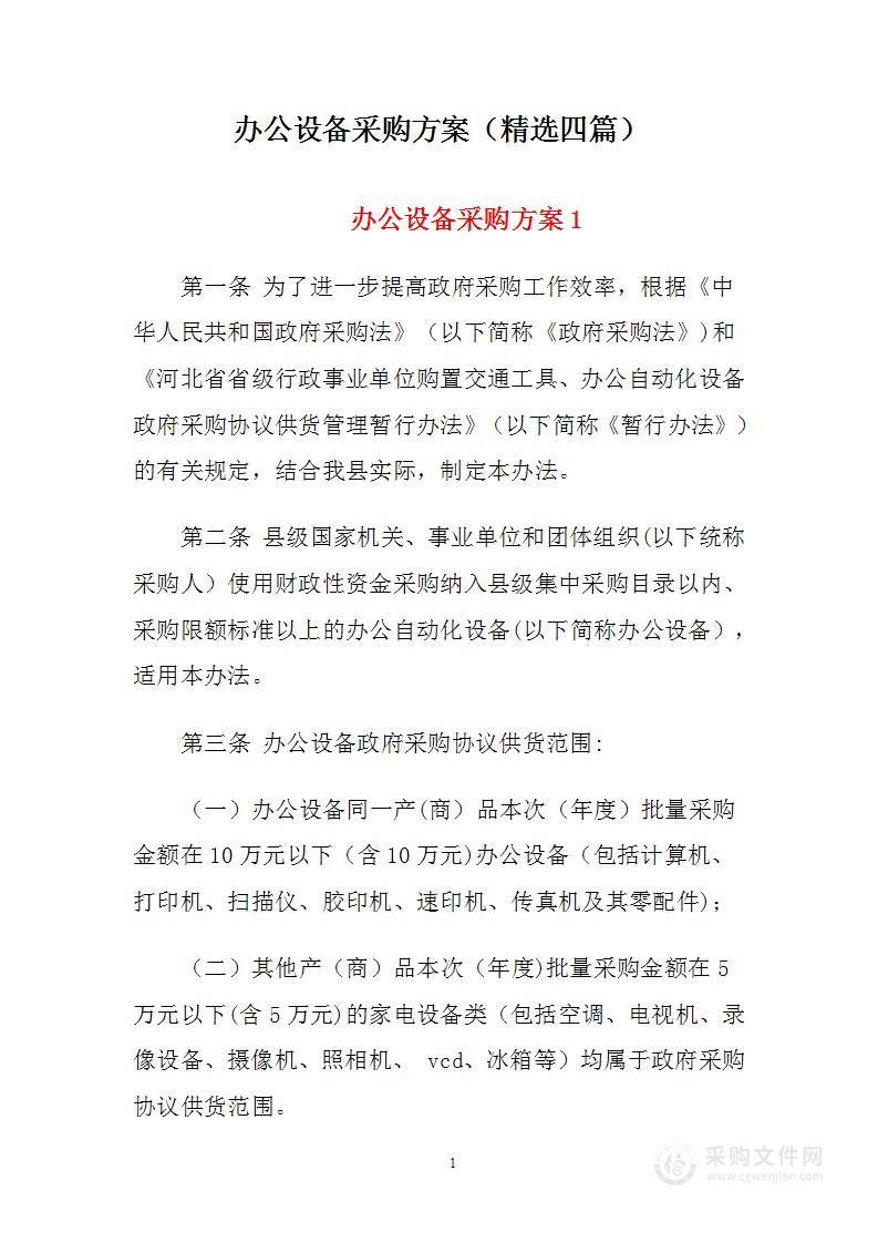 办公设备采购方案（精选四篇）