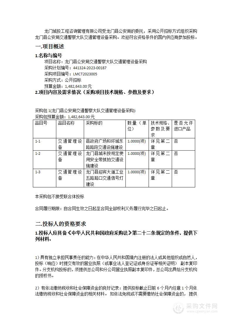 龙门县公安局交通警察大队交通管理设备采购