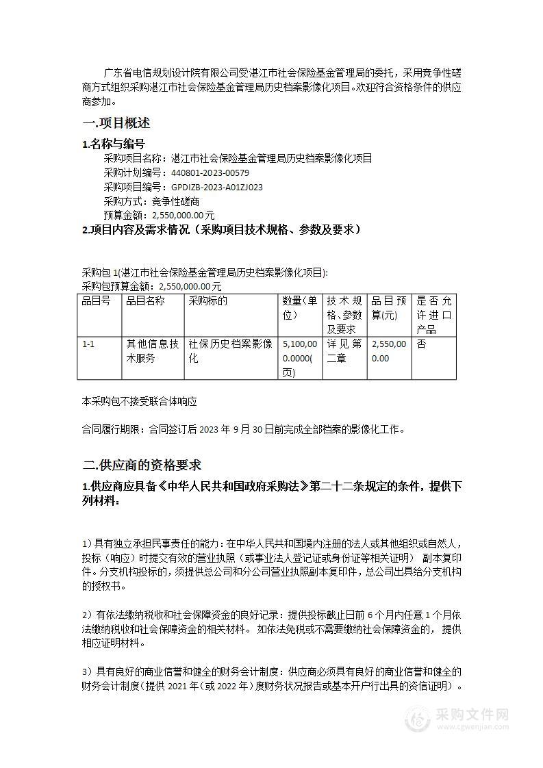 湛江市社会保险基金管理局历史档案影像化项目