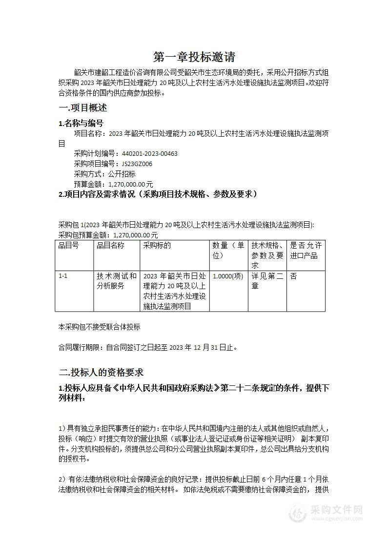 2023年韶关市日处理能力20吨及以上农村生活污水处理设施执法监测项目