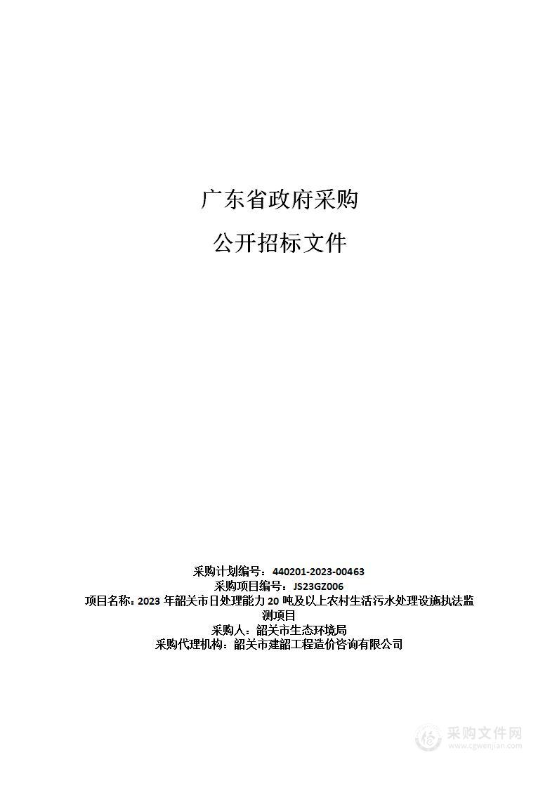 2023年韶关市日处理能力20吨及以上农村生活污水处理设施执法监测项目