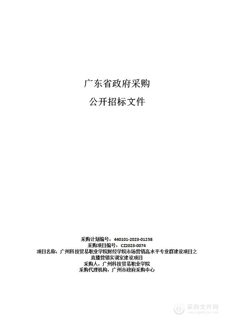 广州科技贸易职业学院财经学院市场营销高水平专业群建设项目之直播营销实训室建设项目