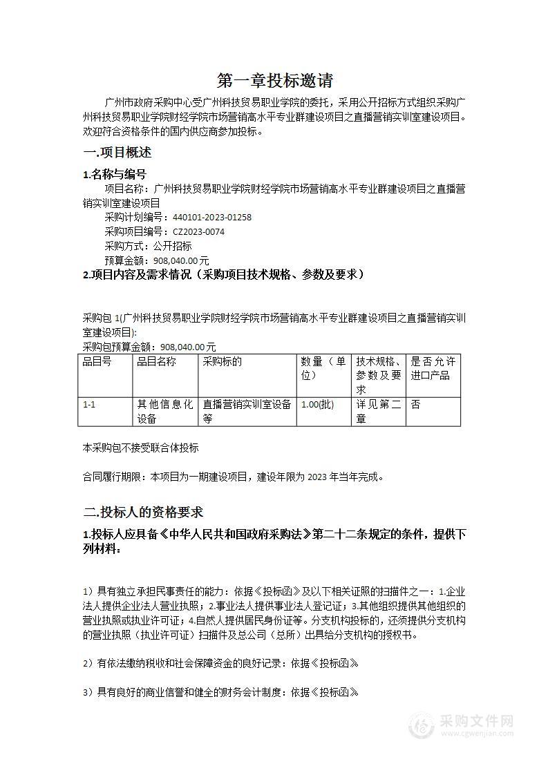 广州科技贸易职业学院财经学院市场营销高水平专业群建设项目之直播营销实训室建设项目