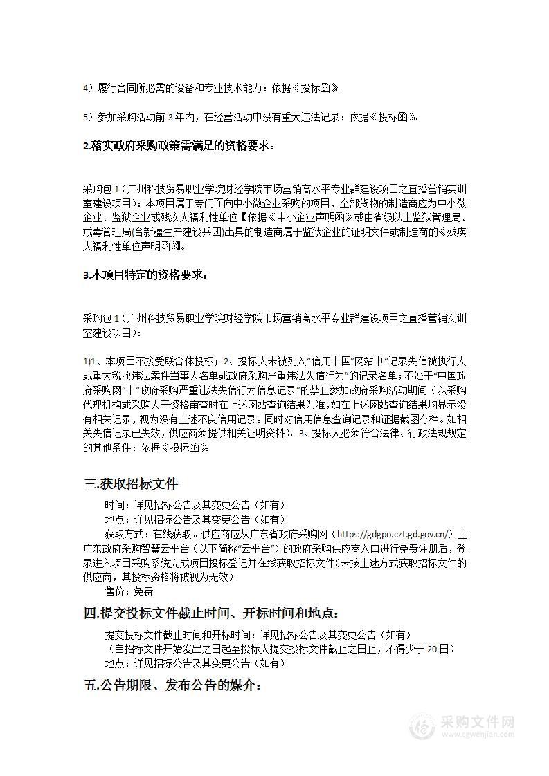 广州科技贸易职业学院财经学院市场营销高水平专业群建设项目之直播营销实训室建设项目