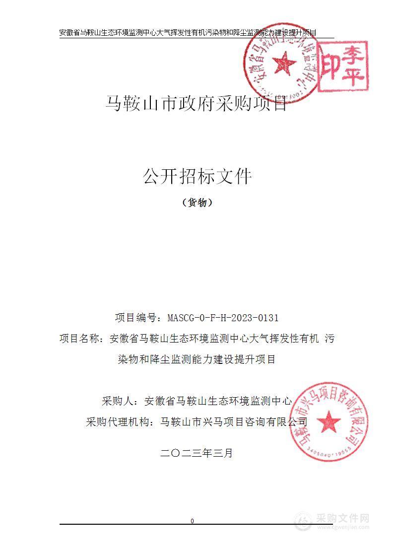 安徽省马鞍山生态环境监测中心大气挥发性有机污染物和降尘监测能力建设提升项目