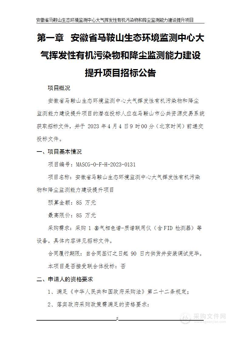 安徽省马鞍山生态环境监测中心大气挥发性有机污染物和降尘监测能力建设提升项目