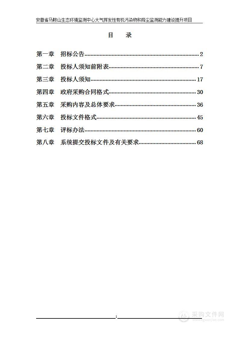 安徽省马鞍山生态环境监测中心大气挥发性有机污染物和降尘监测能力建设提升项目