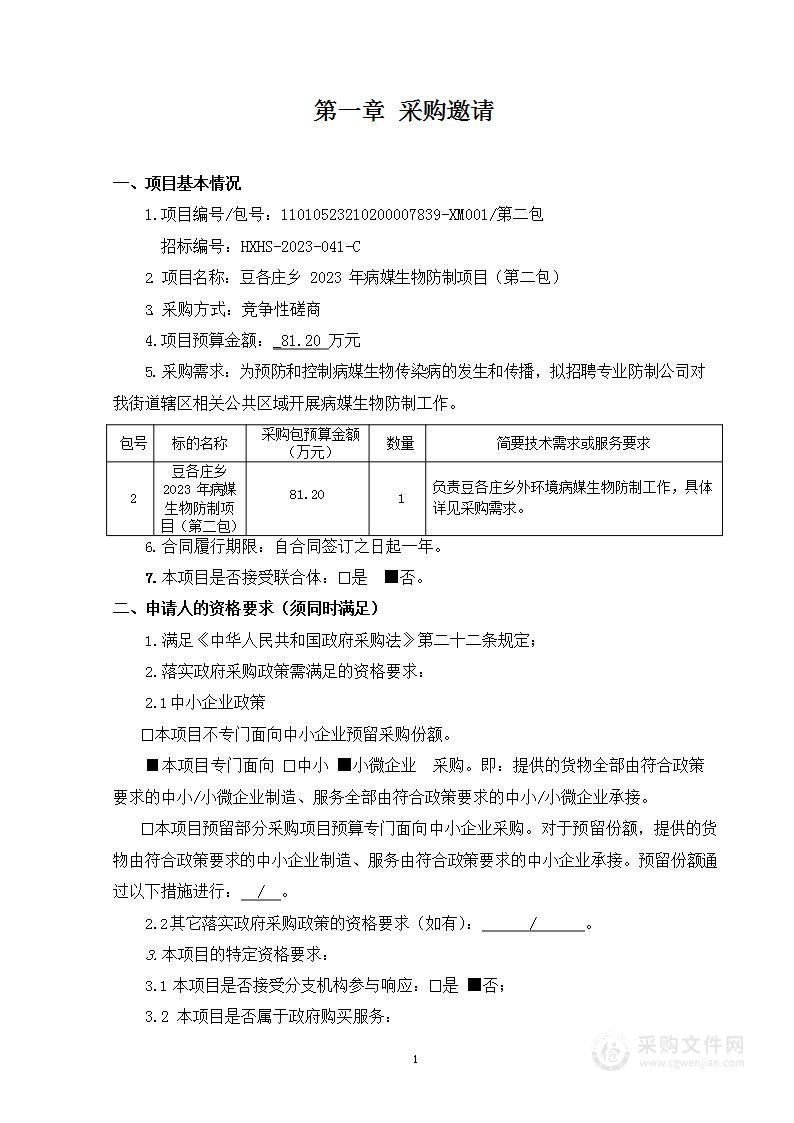 豆各庄乡2023年病媒生物防制项目（第二包）