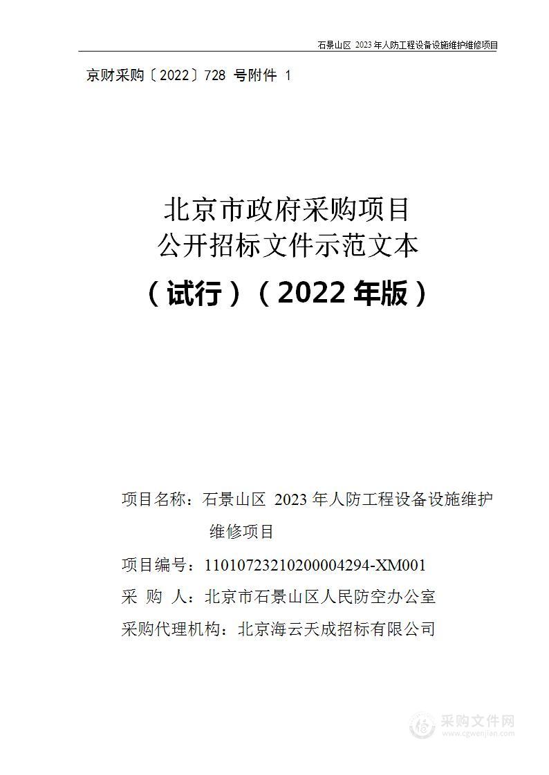 石景山区2023年人防工程设备设施维护维修项目