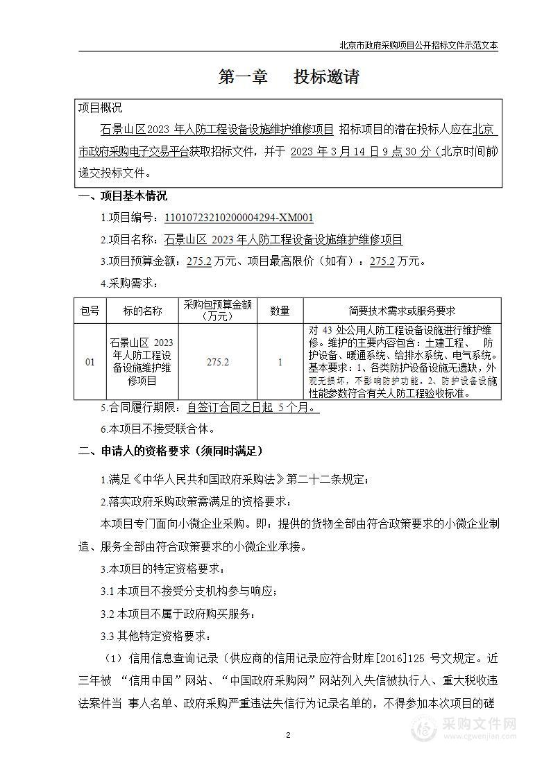 石景山区2023年人防工程设备设施维护维修项目