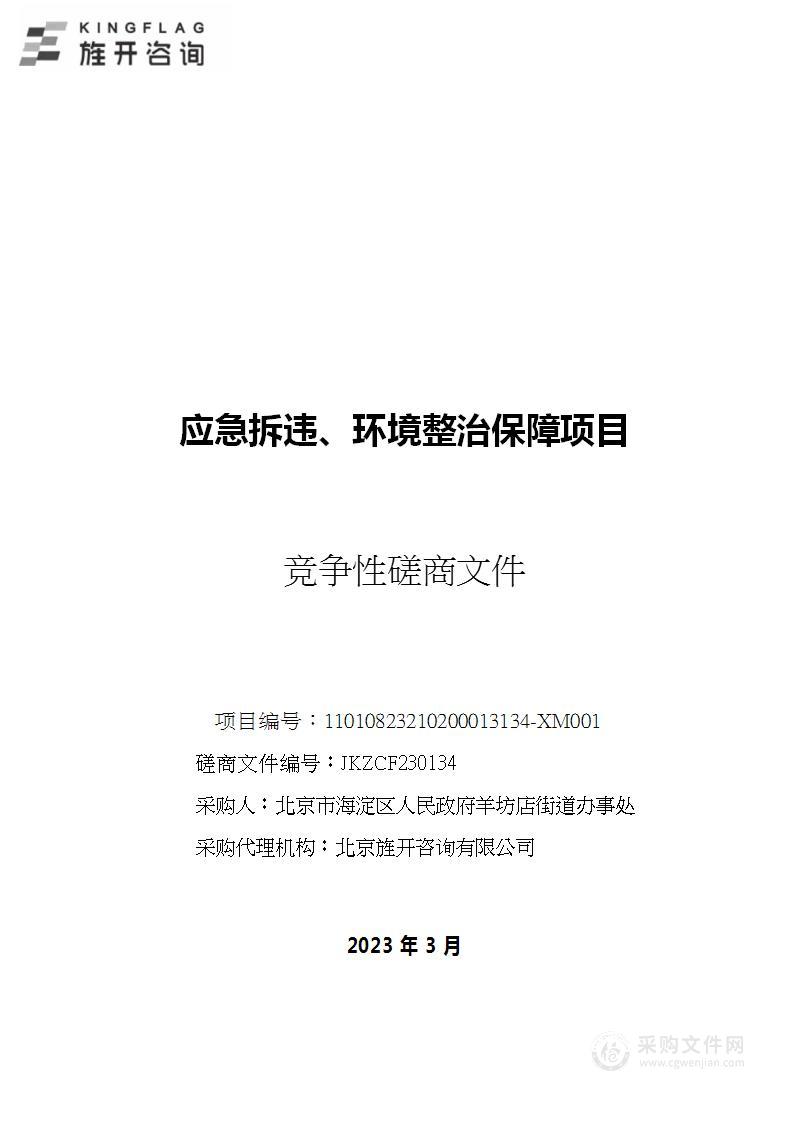 应急拆违、环境整治保障项目