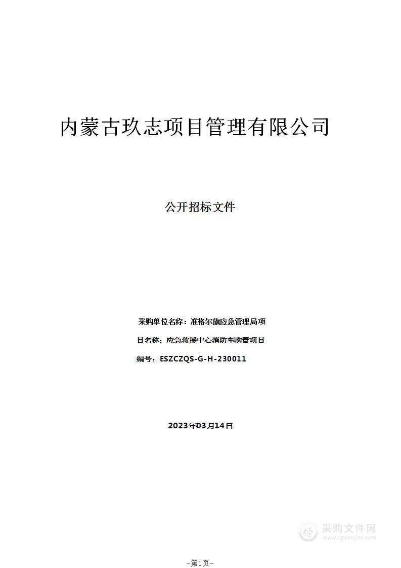 应急救援中心消防车购置