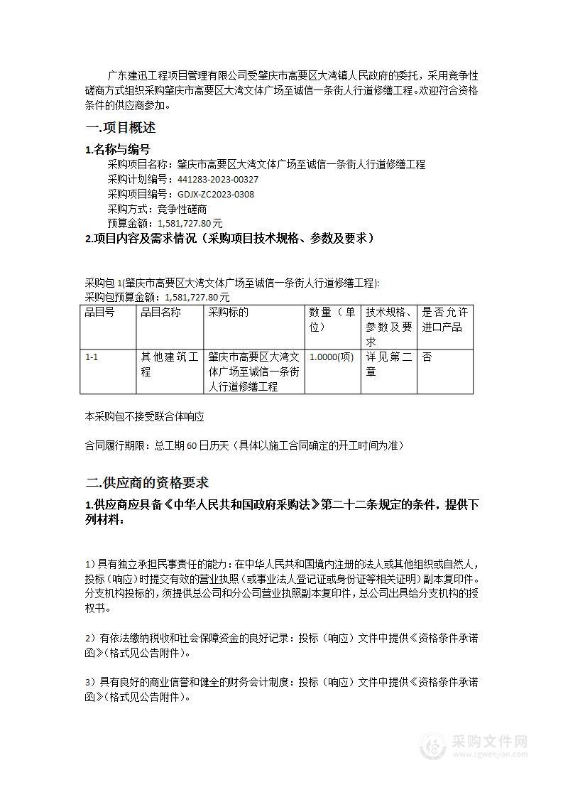 肇庆市高要区大湾文体广场至诚信一条街人行道修缮工程