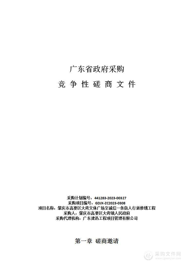 肇庆市高要区大湾文体广场至诚信一条街人行道修缮工程