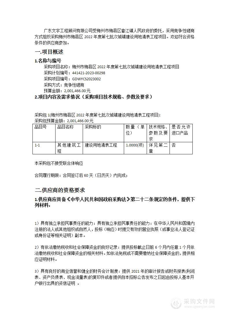 梅州市梅县区2022年度第七批次城镇建设用地清表工程项目