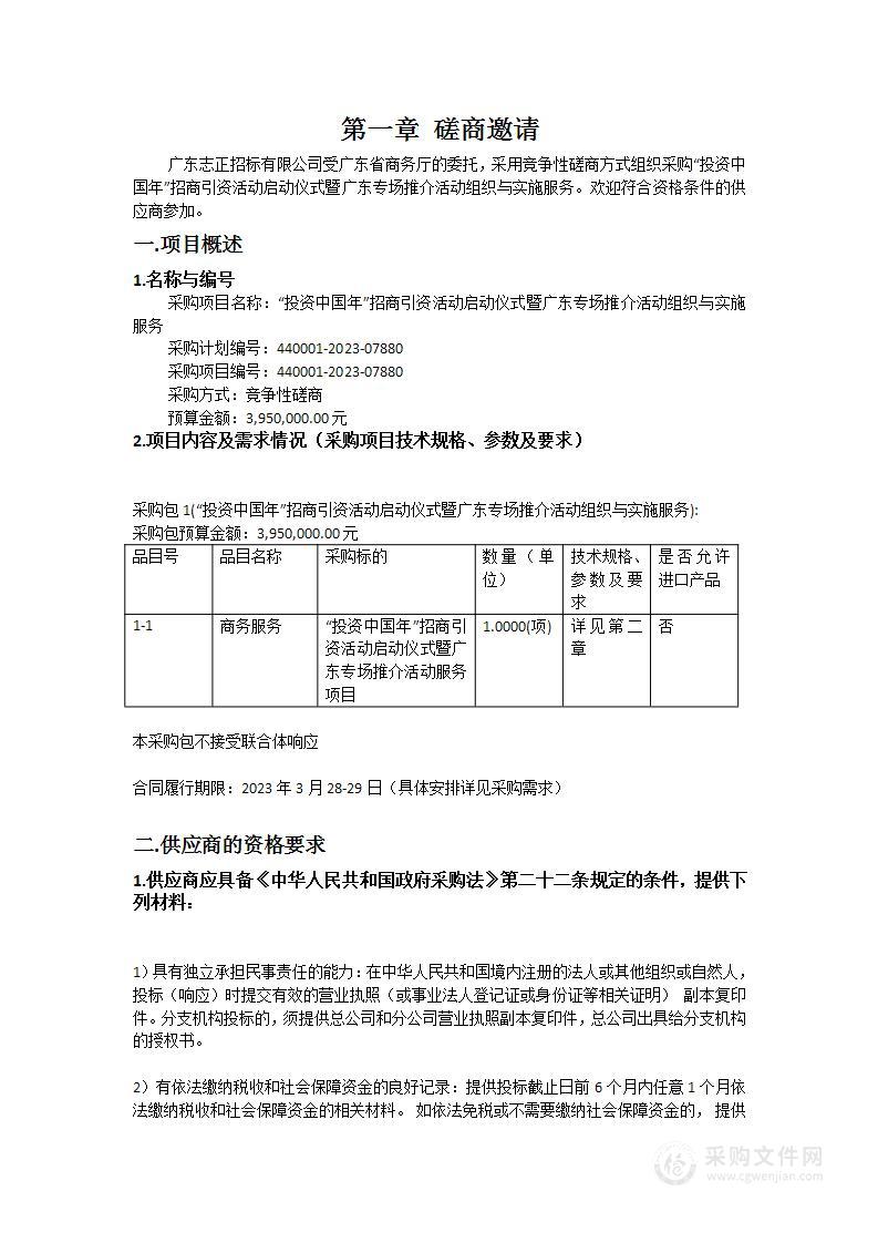 “投资中国年”招商引资活动启动仪式暨广东专场推介活动组织与实施服务