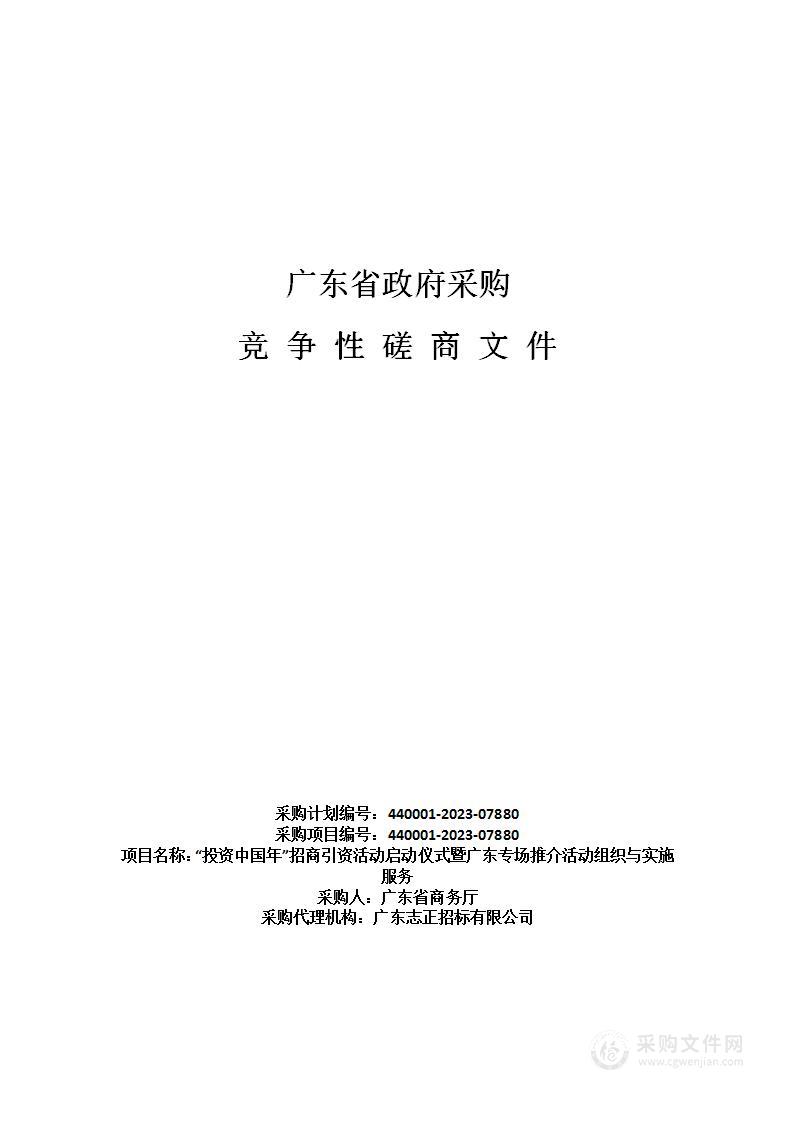 “投资中国年”招商引资活动启动仪式暨广东专场推介活动组织与实施服务