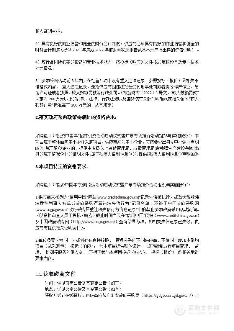 “投资中国年”招商引资活动启动仪式暨广东专场推介活动组织与实施服务