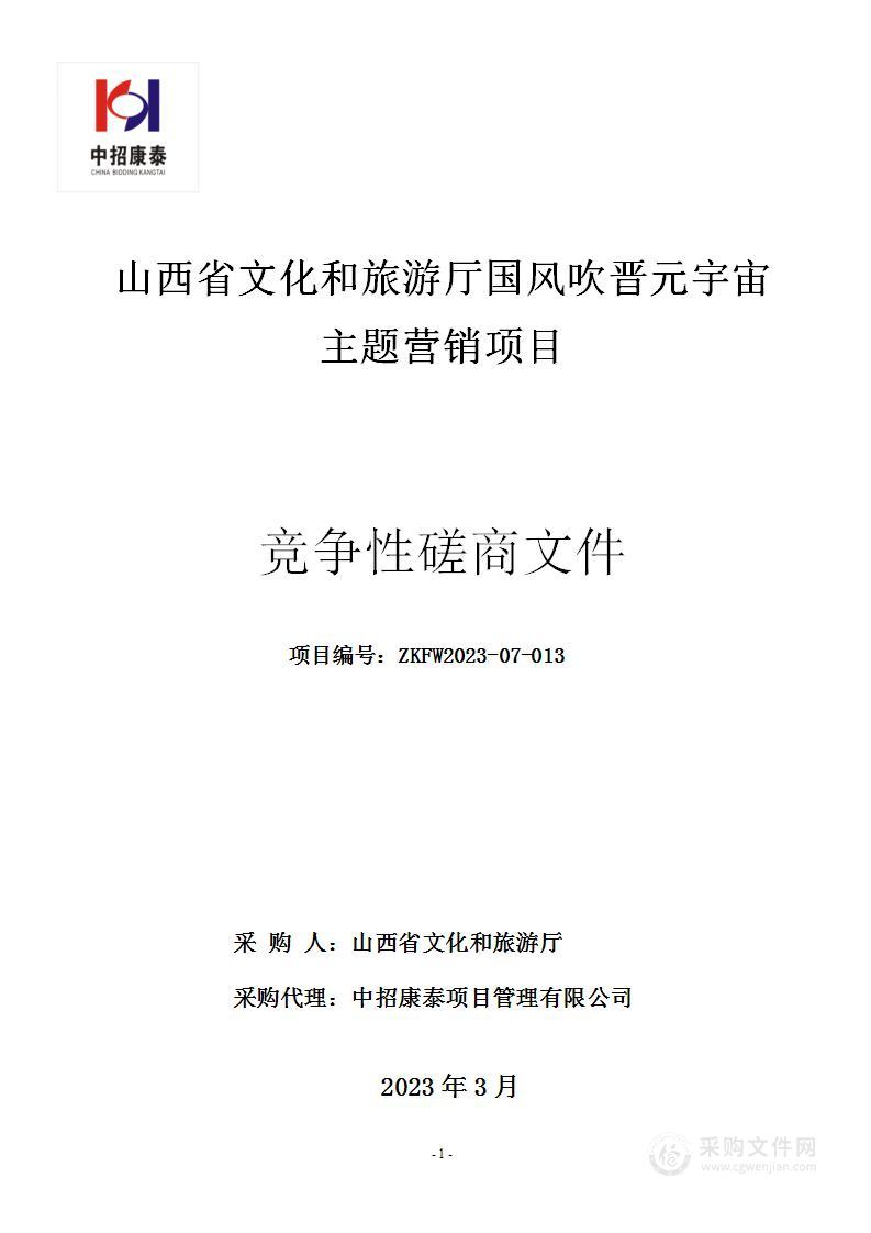 山西省文化和旅游厅国风吹晋元宇宙主题营销项目