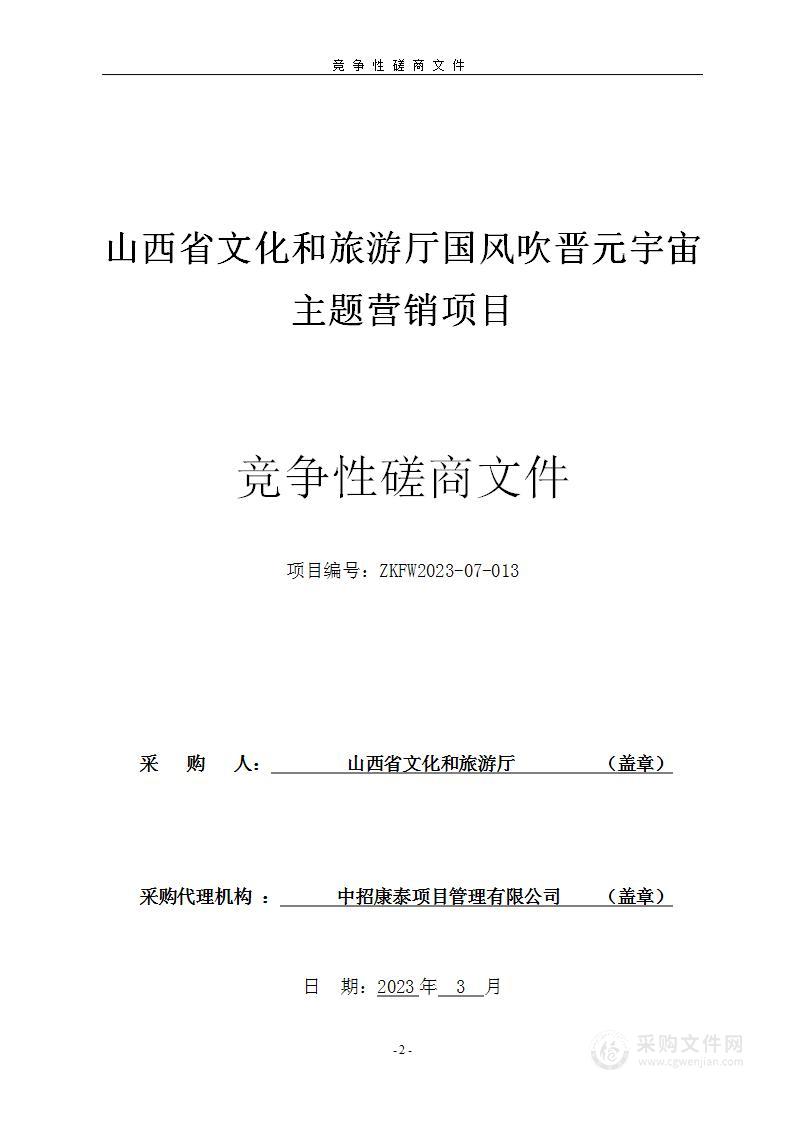 山西省文化和旅游厅国风吹晋元宇宙主题营销项目